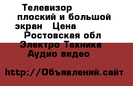 Телевизор panasonic плоский и большой экран › Цена ­ 23 000 - Ростовская обл. Электро-Техника » Аудио-видео   